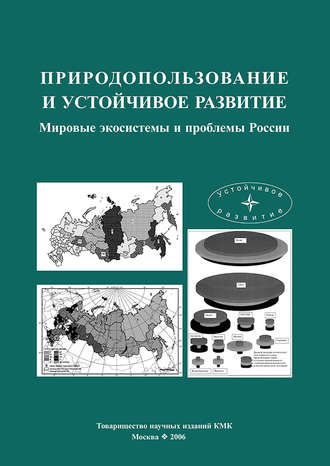 Коллектив авторов. Природопользование и устойчивое развитие. Мировые экосистемы и проблемы России