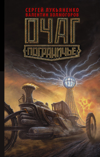 . Очаг
