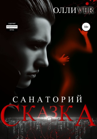 . Санаторий «Сказка»
