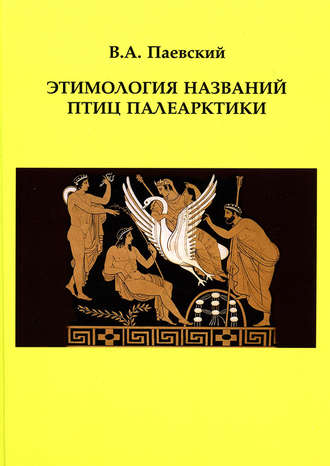 В. А. Паевский. Этимология названий птиц Палеарктики