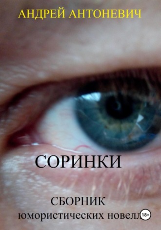 . Соринки. Сборник юмористических новелл