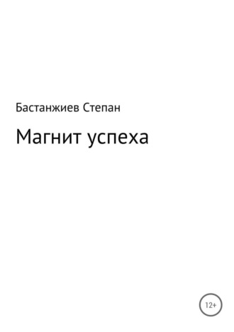 . Магнит успеха