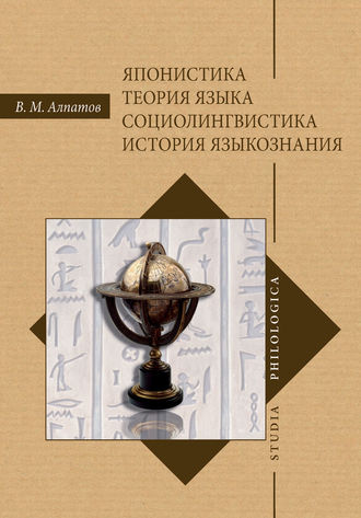 В. М. Алпатов. Японистика. Теория языка. Социолингвистика. История языкознания