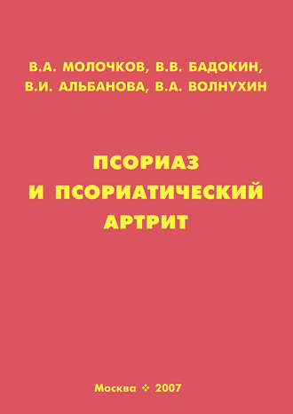 Владимир Молочков. Псориаз и псориатический артрит