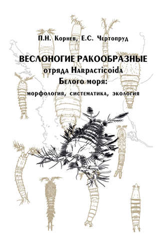 . Веслоногие ракообразные отряда Harpacticoida Белого моря: морфология, систематика, экология