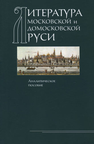 Коллектив авторов. Литература Московской и домосковской Руси. Аналитическое пособие