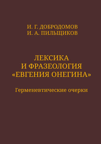 И. А. Пильщиков. Лексика и фразеология «Евгения Онегина». Герменевтические очерки