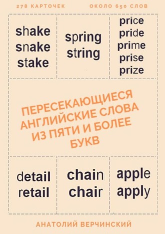 . Пересекающиеся английские слова из пяти и более букв. Карточки для запоминания