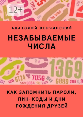 Анатолий Верчинский. Незабываемые числа. Как запомнить пароли, ПИН-коды и дни рождения друзей