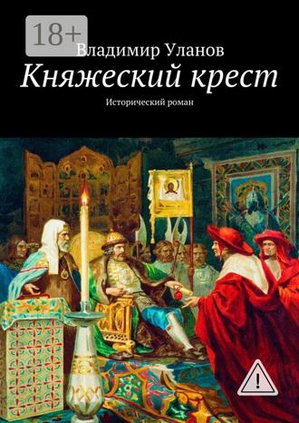 Владимир Уланов. Княжеский крест. Исторический роман