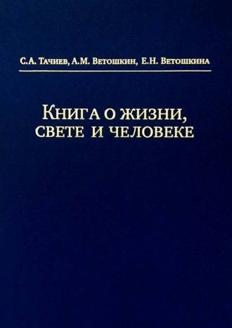 . Книга о жизни, свете и человеке