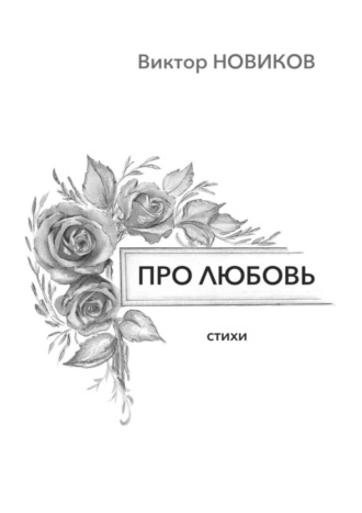 . Про любовь. Стихи