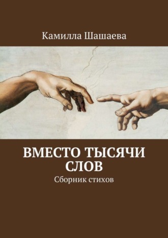 . Вместо тысячи слов. Сборник стихов