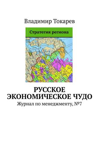 Владимир Токарев. Русское экономическое чудо. Журнал по менеджменту, №7