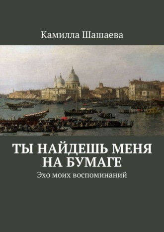 . Ты найдешь меня на бумаге. Эхо моих воспоминаний