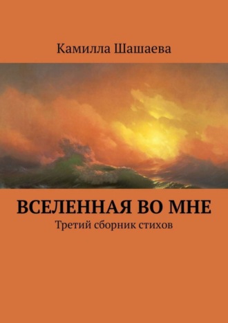 . Вселенная во мне. Третий сборник стихов
