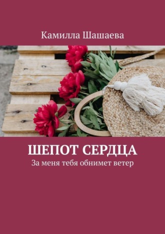 . Шепот сердца. За меня тебя обнимет ветер