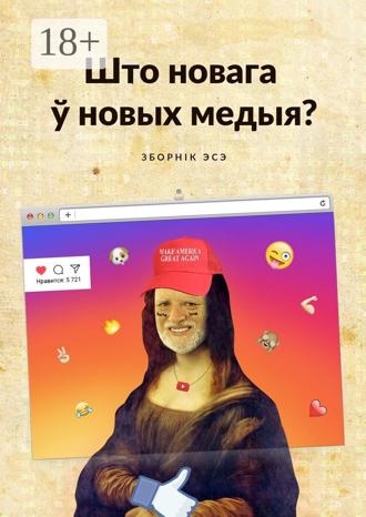 Аляксей Крывалап. Што новага ў новых медыя? Зборнік эсэ