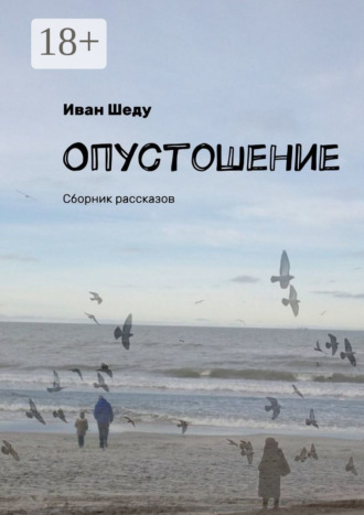 Иван Шеду. Опустошение. Сборник рассказов