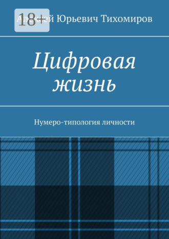 . Цифровая жизнь. Книга первая