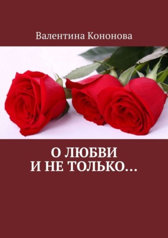 Валентина Кононова. О любви и не только..