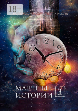 Александр Лютиков. Млечные истории – I