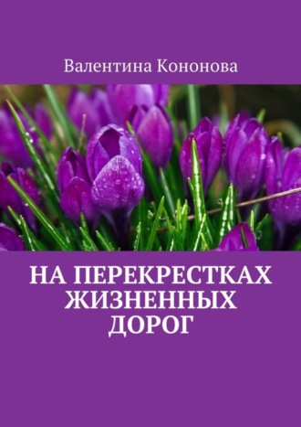 . На перекрестках жизненных дорог