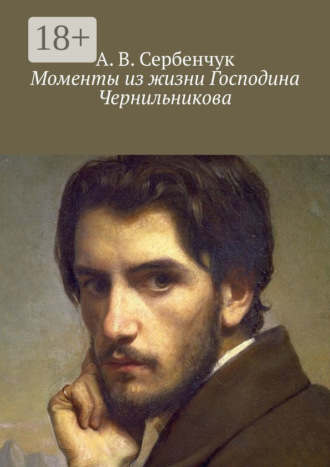 А. В. Сербенчук. Моменты из жизни Господина Чернильникова