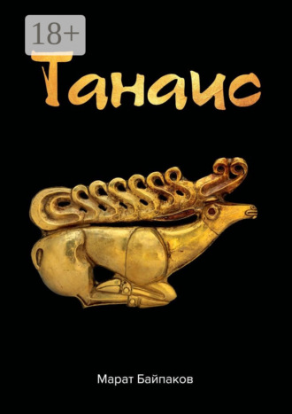Марат Байпаков. Танаис