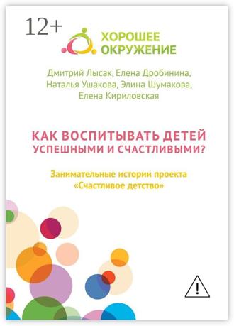 Дмитрий Лысак. Как воспитывать детей успешными и счастливыми? Занимательные истории проекта «Счастливое детство»