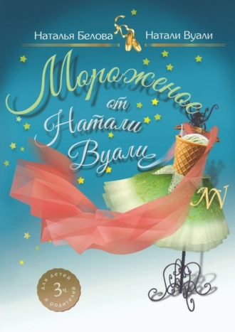 . Мороженое от Натали Вуали