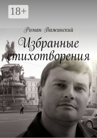. Избранные стихотворения