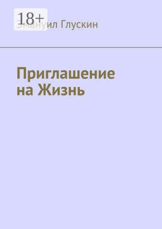 Эмануил Глускин. Приглашение на Жизнь