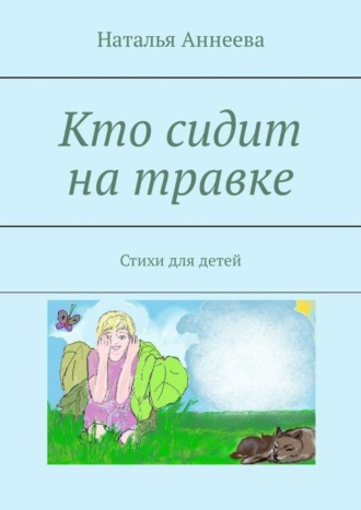 . Кто сидит на травке. Стихи для детей