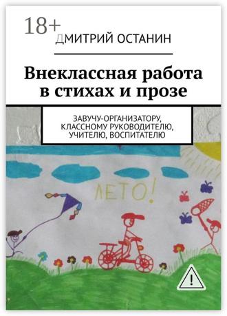 . Внеклассная работа в стихах и прозе. Завучу-организатору, классному руководителю, учителю, воспитателю