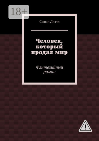 Сьюзи Литтл. Человек, который продал мир. Фэнтезийный роман