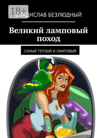Владислав Анатольевич Безлюдный. Великий ламповый поход. Самый теплый и ламповый