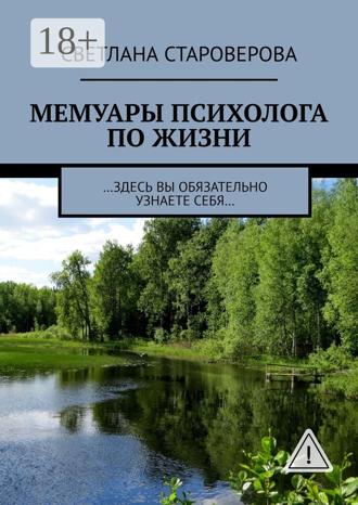 Светлана Викторовна Староверова. Мемуары психолога по жизни. …здесь вы обязательно узнаете себя…