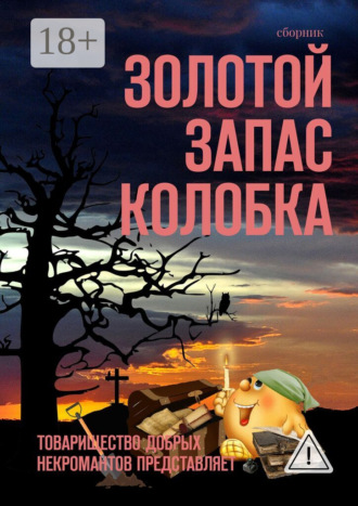 Александр Иннокентьевич Чумовицкий. Золотой запас Колобка. Товарищество Добрых Некромантов представляет