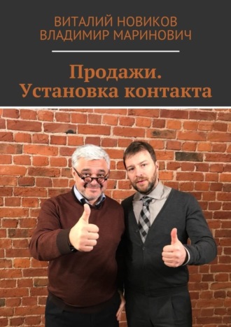 . Продажи. Установка контакта