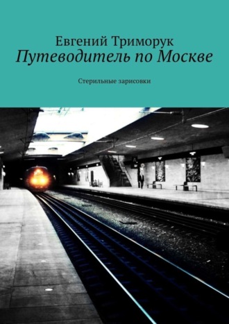 . Путеводитель по Москве. Стерильные зарисовки