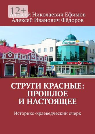 . Струги Красные: прошлое и настоящее. Историко-краеведческий очерк