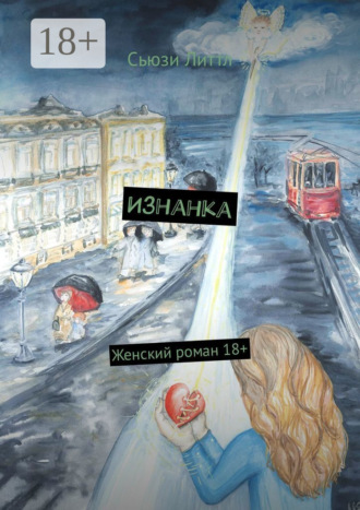 . Изнанка