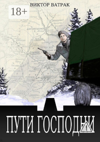. Пути Господни