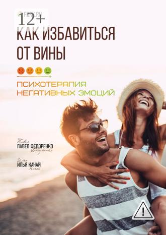 Павел Федоренко. Как избавиться от вины. Психотерапия негативных эмоций