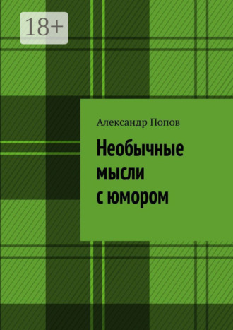 Александр Сергеевич Попов. Необычные мысли с юмором