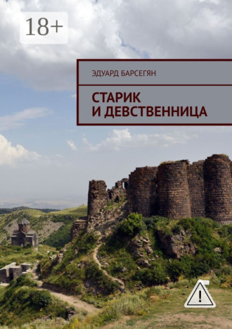 . Старик и девственница