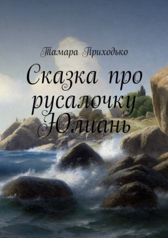 . Сказка про русалочку Юлиань