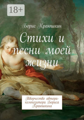 Борис Краюшкин. Стихи и песни моей жизни. Творчество автора-композитора Бориса Краюшкина