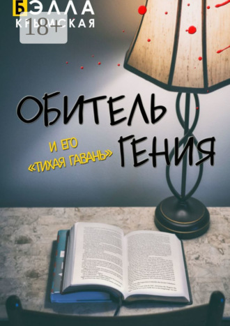 . Обитель гения. И его «Тихая гавань». Адаптация повести «Обитель гения» (пьеса)